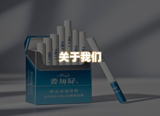关于雪顿香烟批发